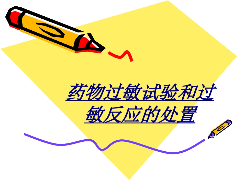 医学药物过敏试验和过敏反应的处置_第1页