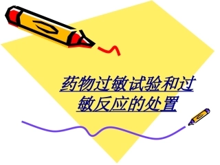 医学药物过敏试验和过敏反应的处置