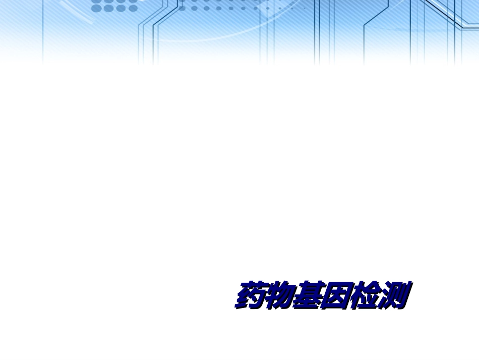 医学药物基因检测专题培训课件_第1页