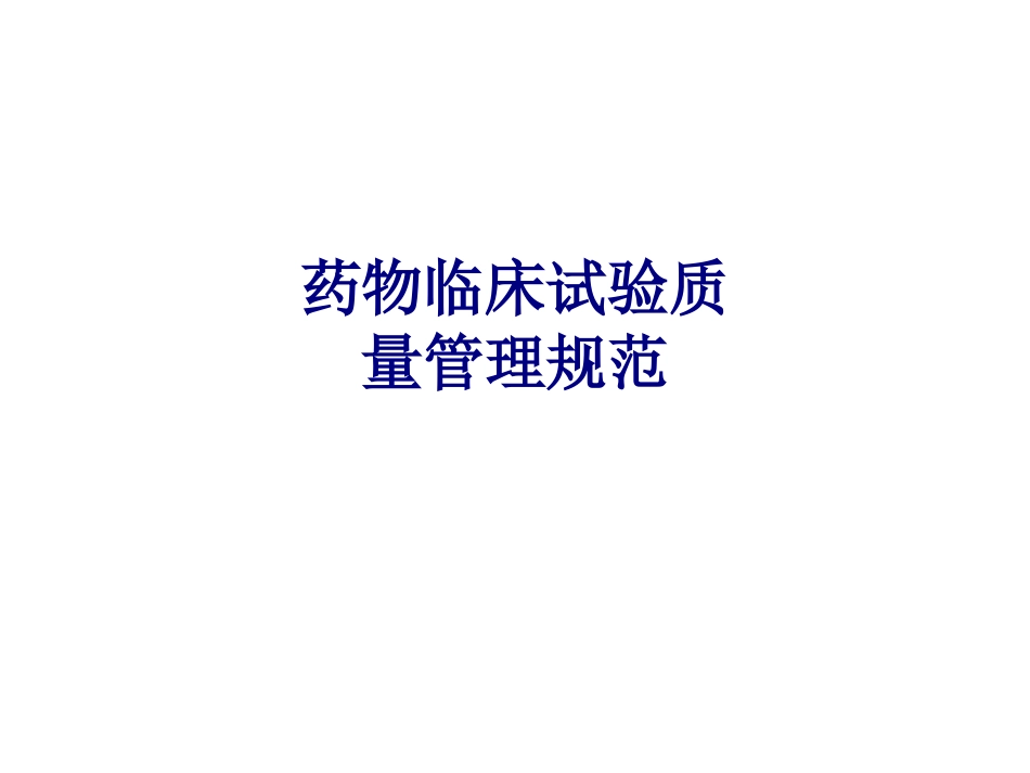 医学药物临床试验质量管理规范专题培训课件_第1页