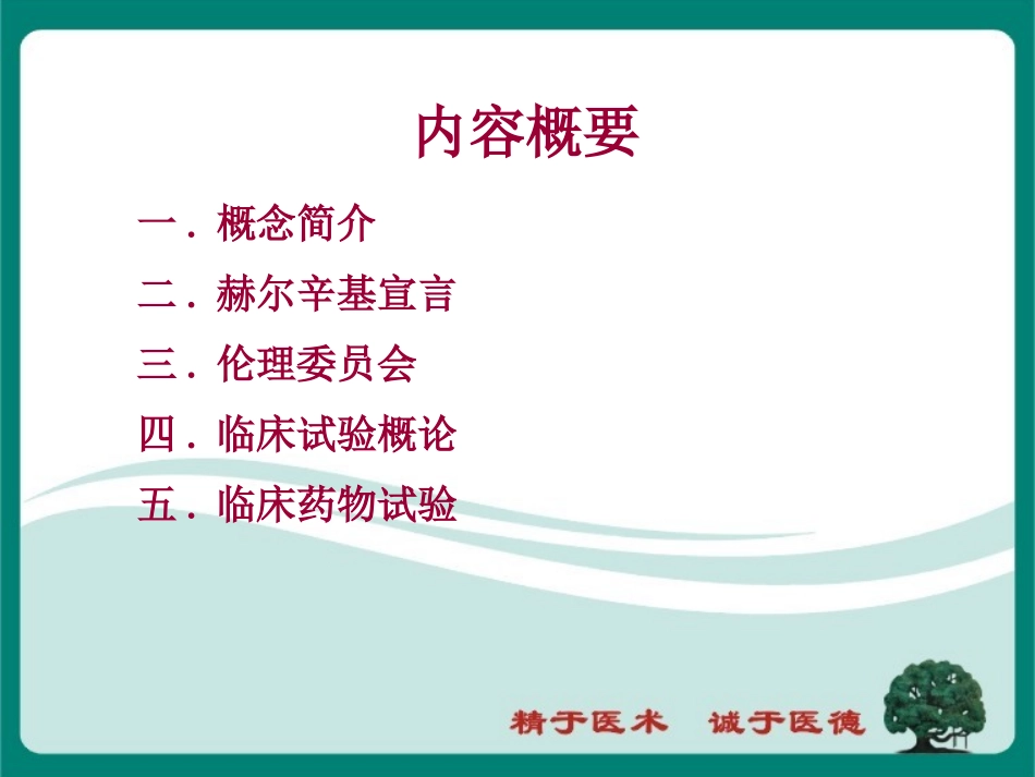 医学药物临床试验质量管理规范专题培训课件_第2页