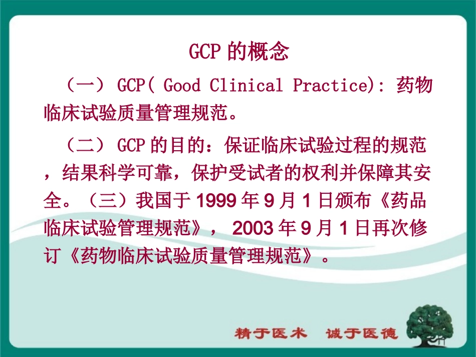 医学药物临床试验质量管理规范专题培训课件_第3页