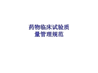 医学药物临床试验质量管理规范专题培训课件