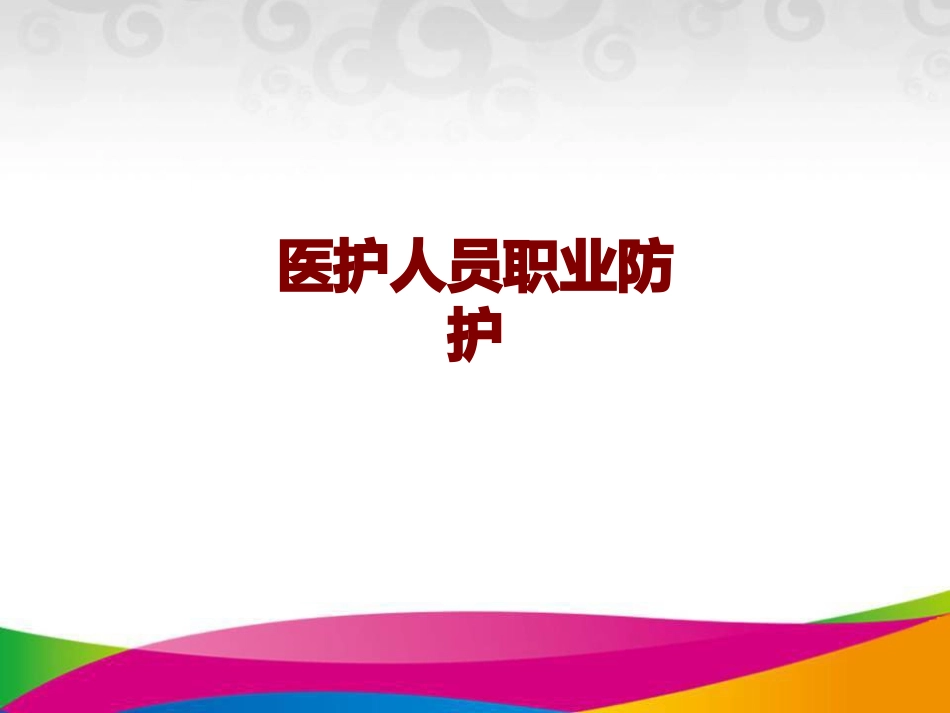 医学医护人员职业防护培训课件_第1页