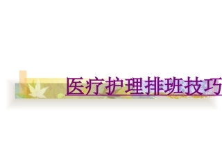 医学医疗护理排班技巧课件