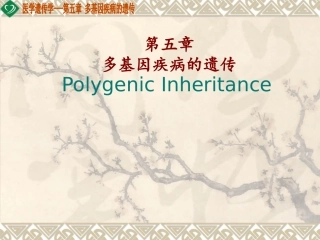 医学遗传学第五章多基因疾病的遗传