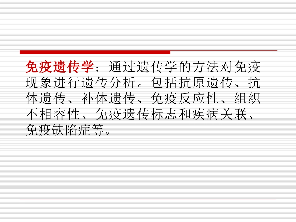 医学遗传学免疫遗传学_第2页