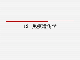 医学遗传学免疫遗传学