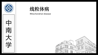 医学遗传学线粒体病