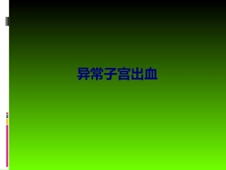 医学异常子宫出血专题培训课件