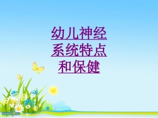 医学幼儿神经系统特点和保健课件