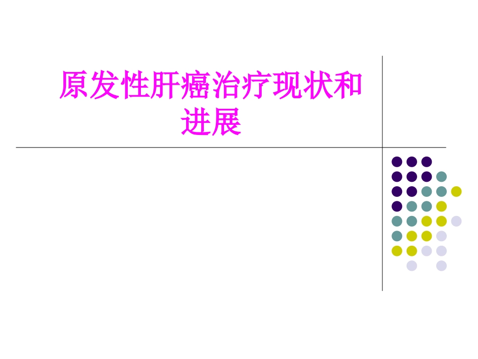 医学原发性肝癌治疗现状和进展专题课件_第1页