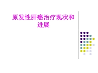 医学原发性肝癌治疗现状和进展专题课件
