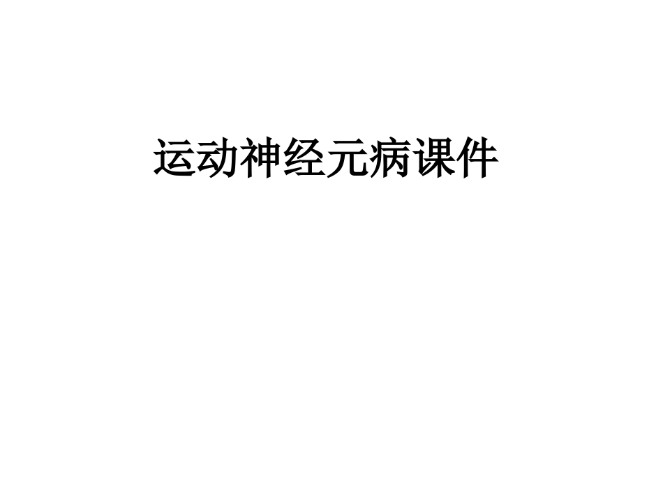 医学运动神经元病培训课件_第1页