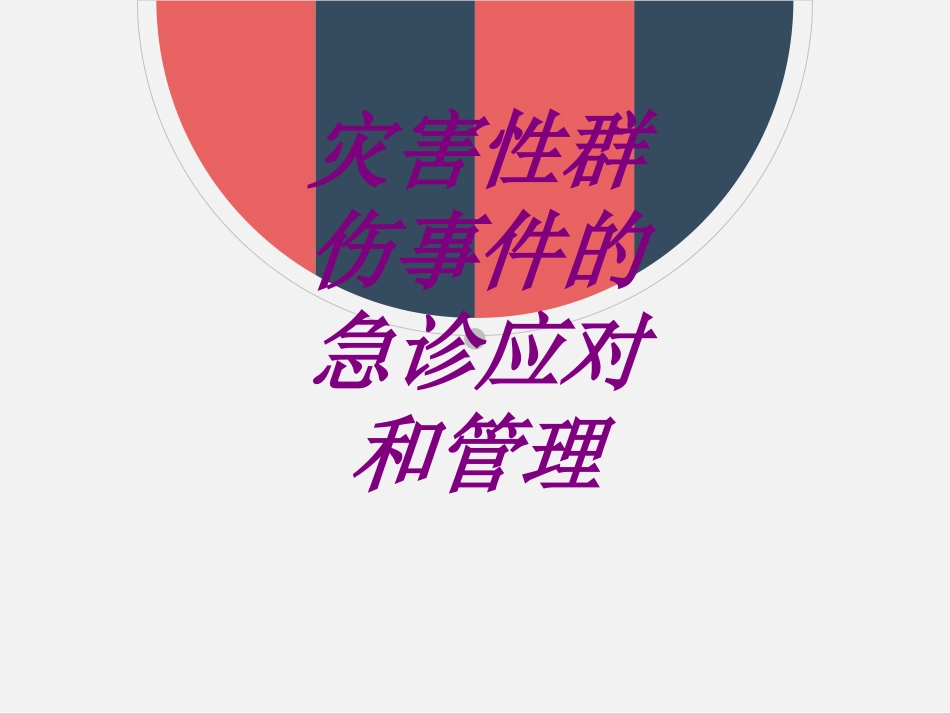 医学灾害性群伤事件的急诊应对和管理培训课件_第1页