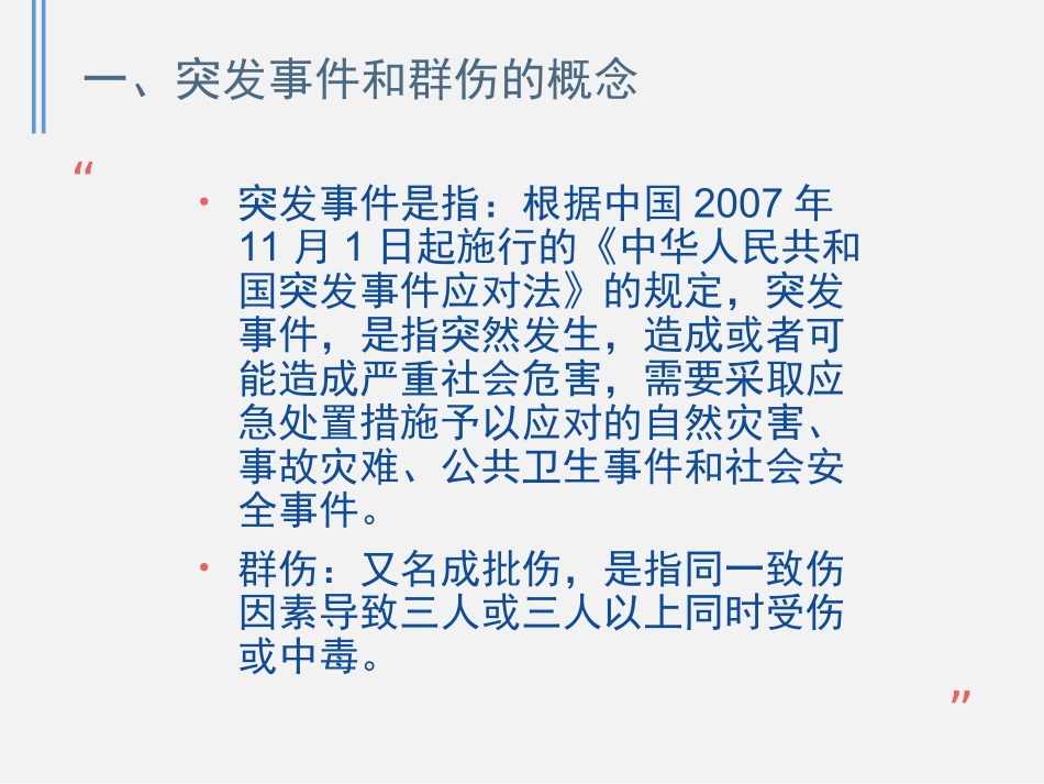 医学灾害性群伤事件的急诊应对和管理培训课件_第2页