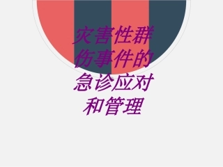 医学灾害性群伤事件的急诊应对和管理培训课件
