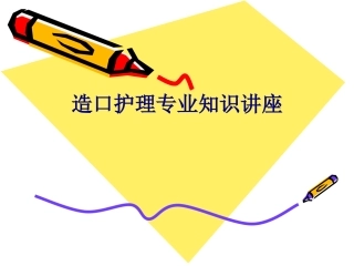 医学造口护理专业知识讲座专题培训课件