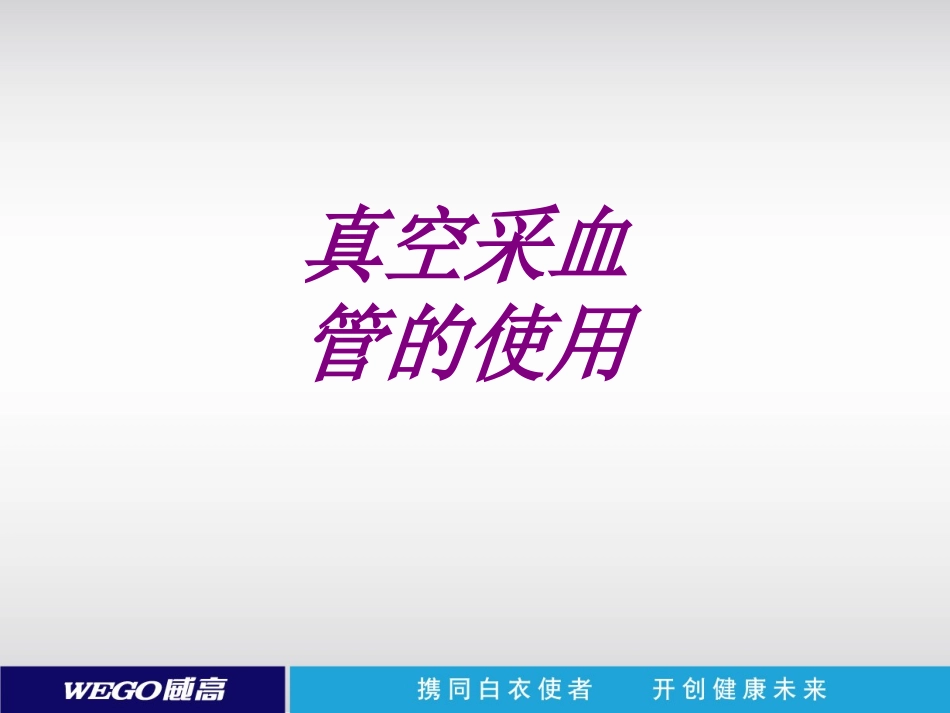 医学真空采血管的使用培训课件_第1页