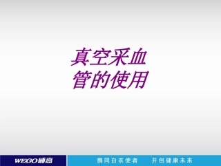 医学真空采血管的使用培训课件