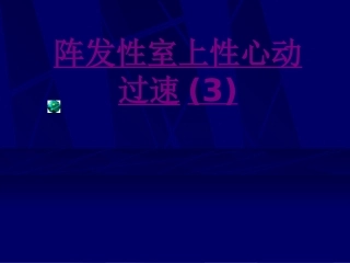 医学阵发性室上性心动过速课件