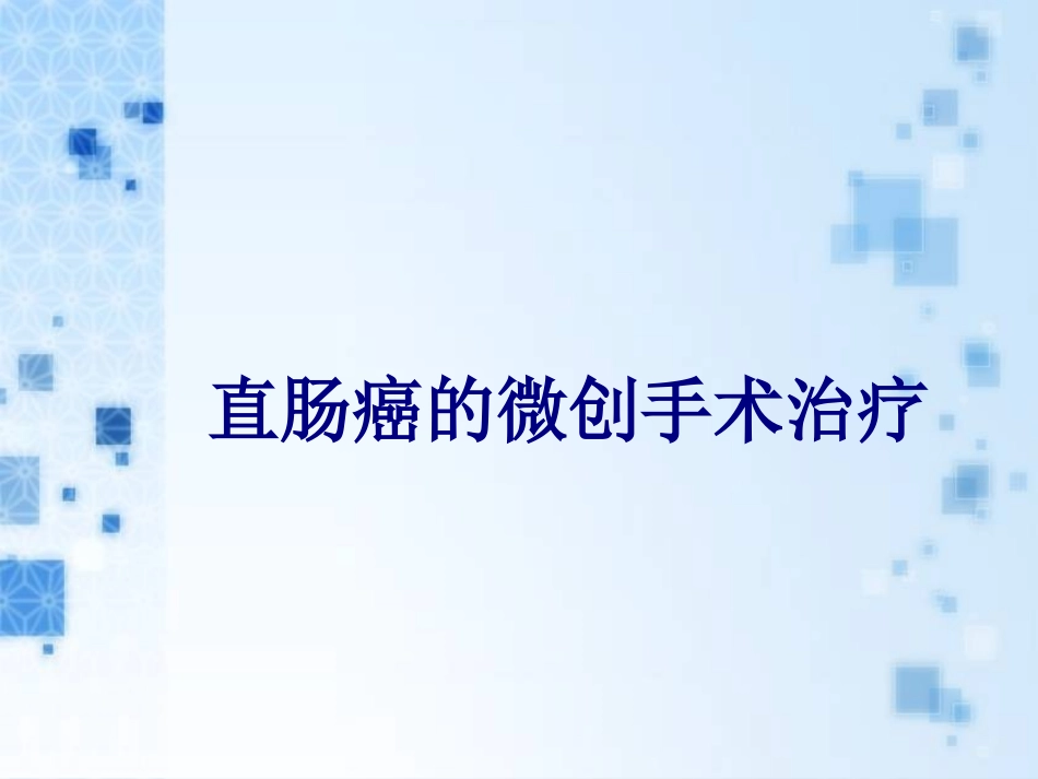 医学直肠癌的微创手术治疗专题课件_第1页