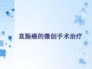 医学直肠癌的微创手术治疗专题课件