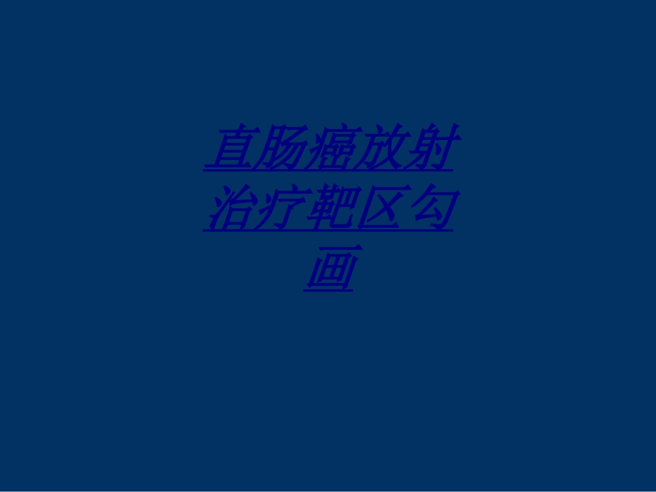 医学直肠癌放射治疗靶区勾画_第1页
