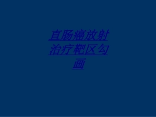 医学直肠癌放射治疗靶区勾画