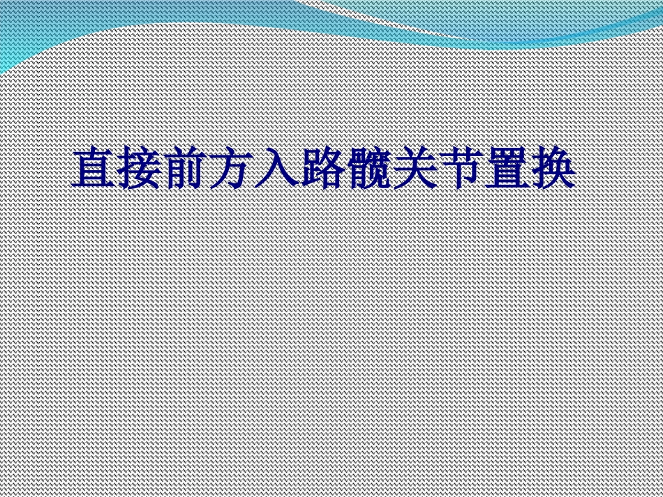 医学直接前方入路髋关节置换专题课件_第1页