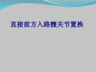 医学直接前方入路髋关节置换专题课件