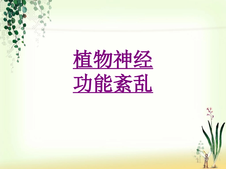 医学植物神经功能紊乱课件_第1页