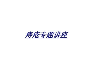 医学痔疮专题讲座
