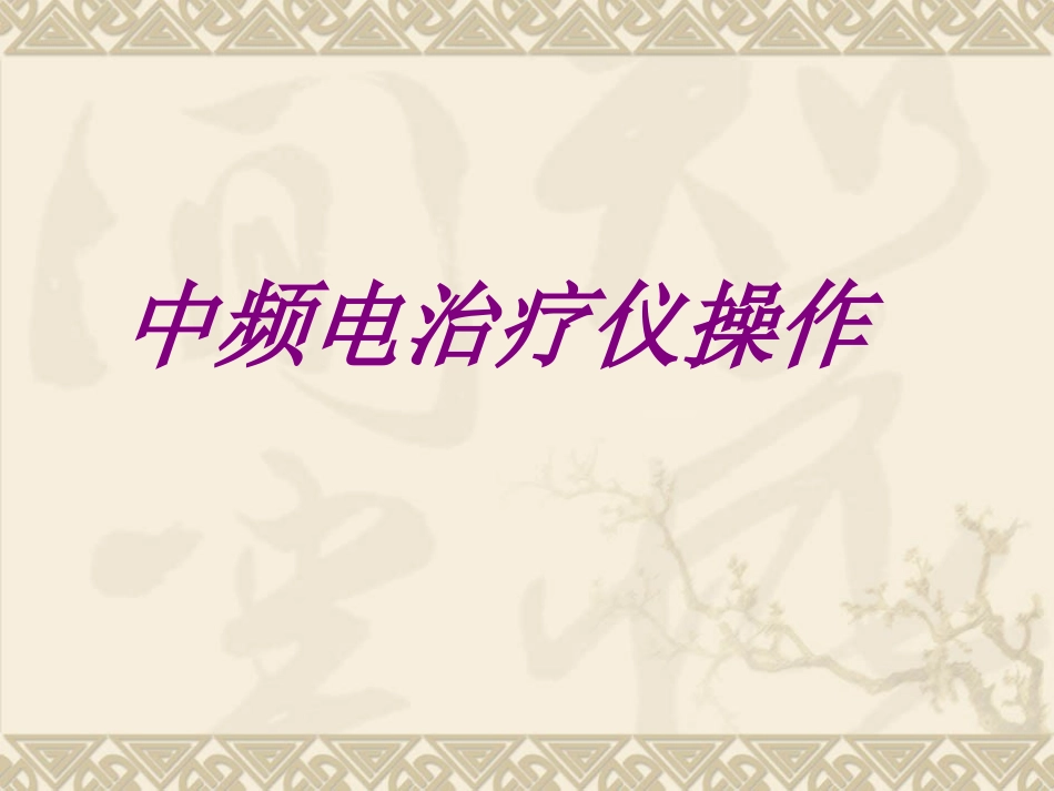 医学中频电治疗仪操作培训课件_第1页