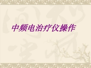 医学中频电治疗仪操作培训课件