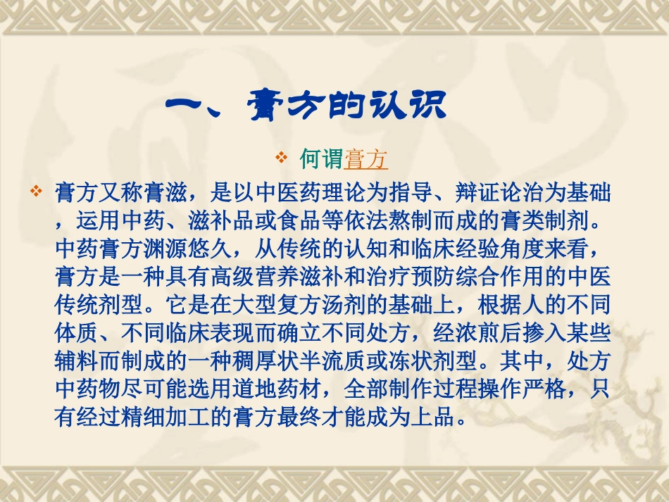 医学中药膏方的制备和应用专题课件_第3页