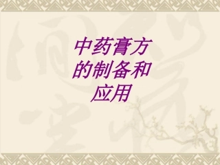 医学中药膏方的制备和应用专题课件