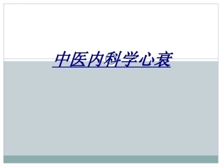 医学中医内科学心衰