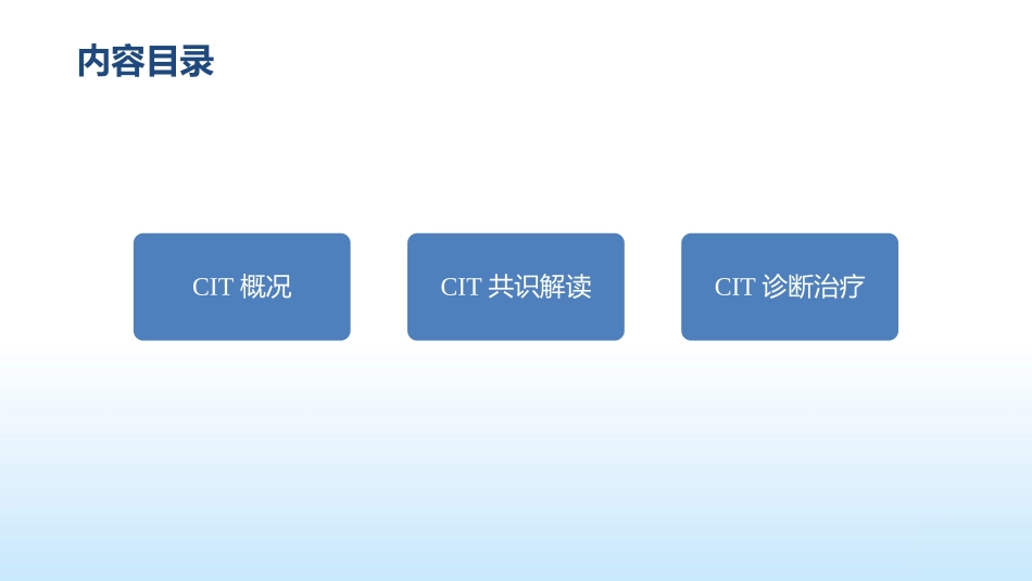 医学肿瘤CIT诊疗中国专家共识_第3页