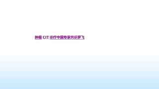医学肿瘤CIT诊疗中国专家共识