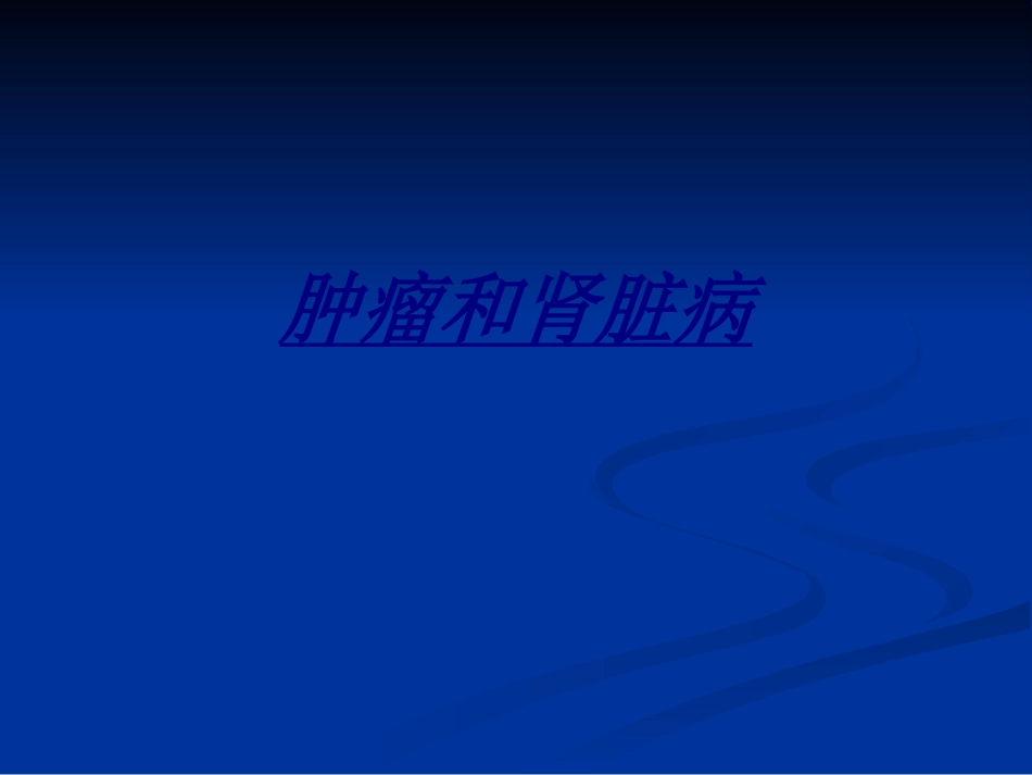 医学肿瘤和肾脏病_第1页