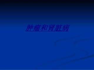 医学肿瘤和肾脏病