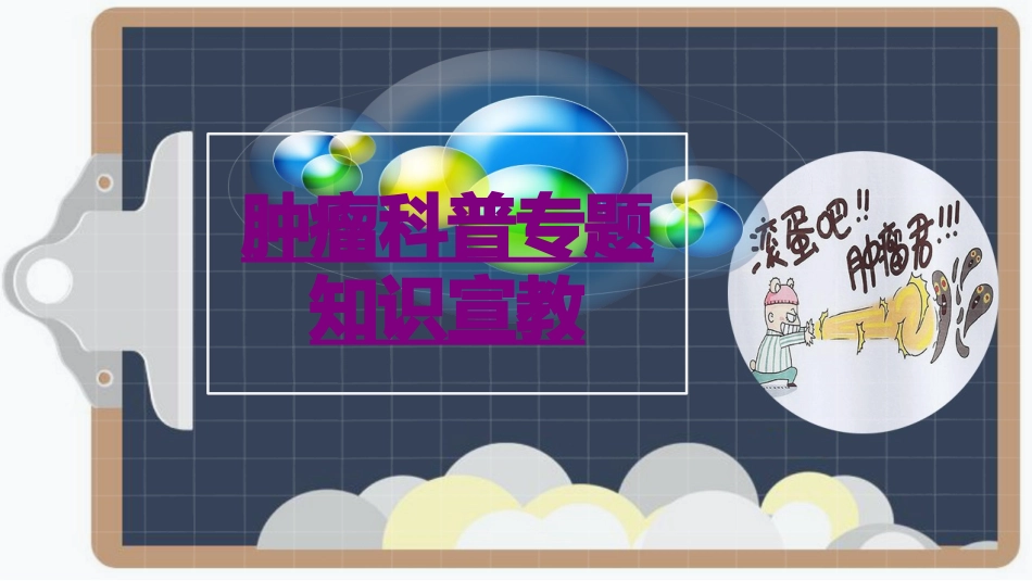 医学肿瘤科普专题知识宣教课件_第1页