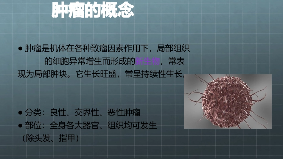 医学肿瘤科普专题知识宣教课件_第2页