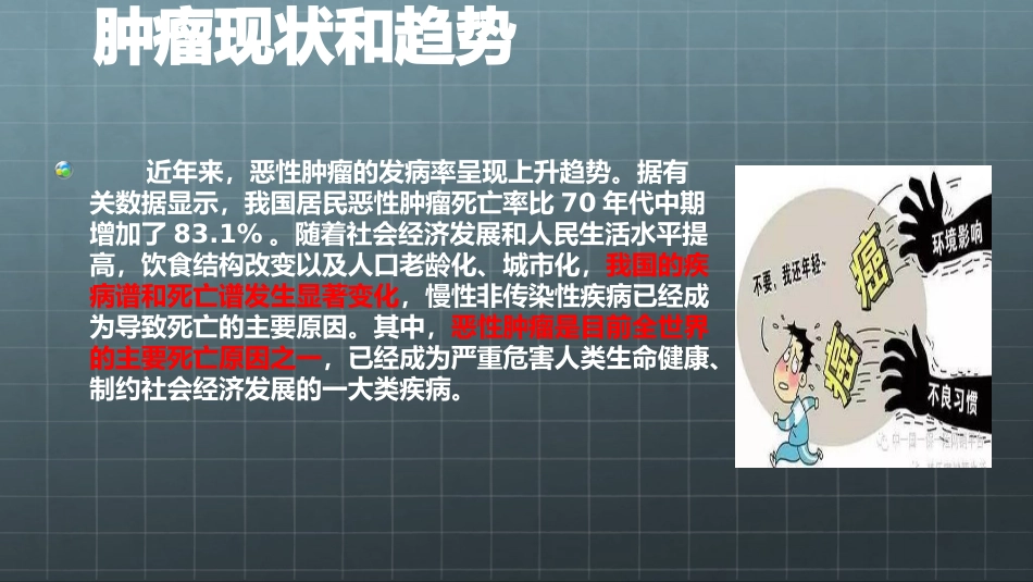 医学肿瘤科普专题知识宣教课件_第3页