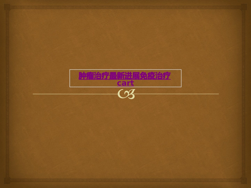医学肿瘤治疗最新进展免疫治疗cart课件_第1页