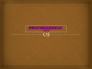 医学肿瘤治疗最新进展免疫治疗cart课件