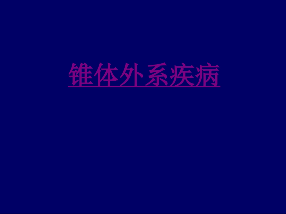 医学锥体外系疾病课件_第1页