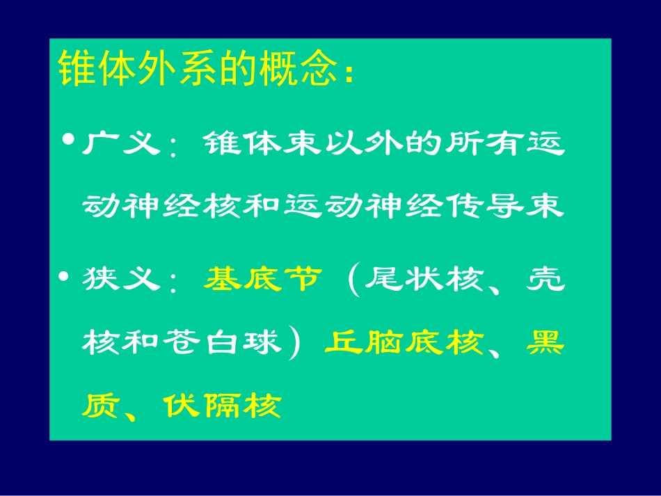 医学锥体外系疾病课件_第2页