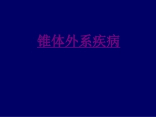 医学锥体外系疾病课件